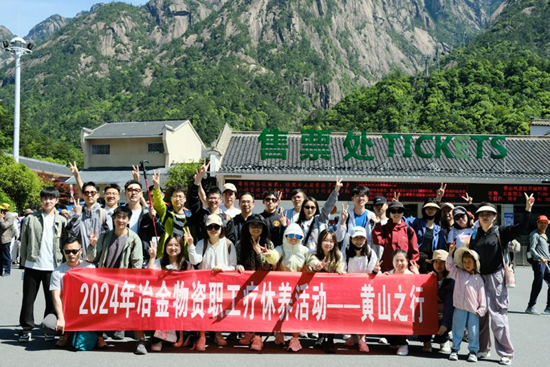 蓄能再出發(fā)|冶金物資工會組織開展2024年職工療休養(yǎng)活動