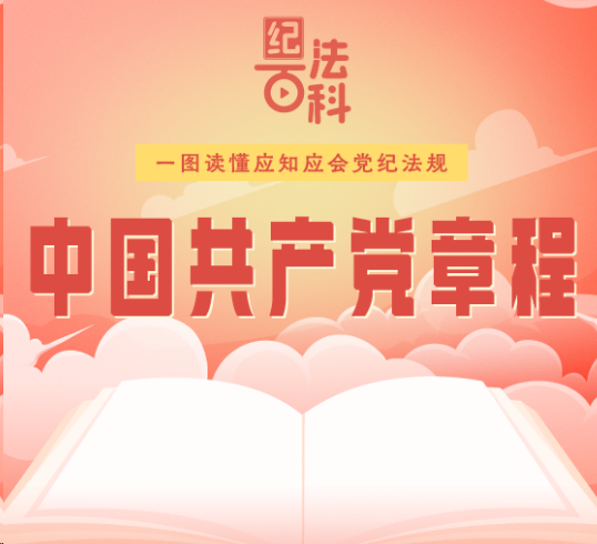 紀法百科·一圖讀懂應(yīng)知應(yīng)會黨紀法規(guī)|《中國共產(chǎn)黨章程》